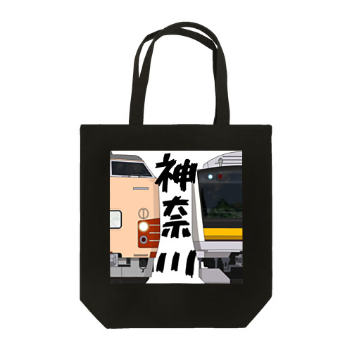神奈川の列車No.7_189系 / E233系8000番台 Tote Bag