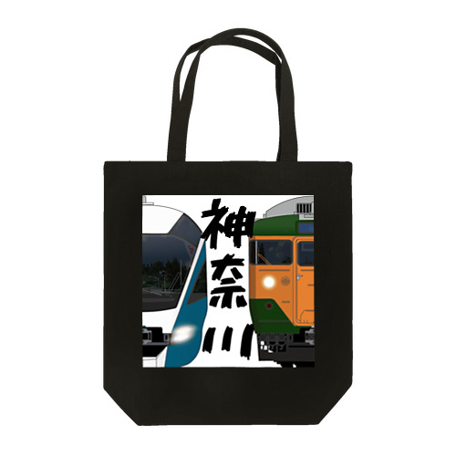 神奈川の列車No.17_E261系 / 113系2000番台 Tote Bag