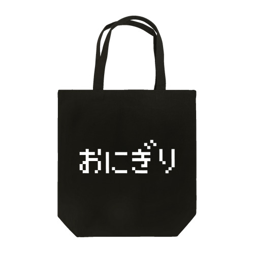 おにぎり 白ロゴ Tote Bag