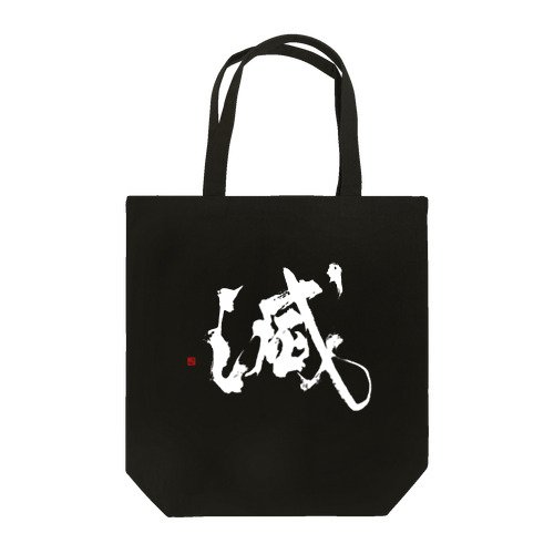 滅(白) Tote Bag