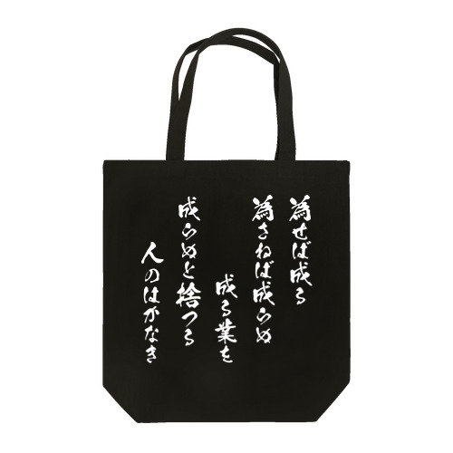 為せば成る（白） Tote Bag