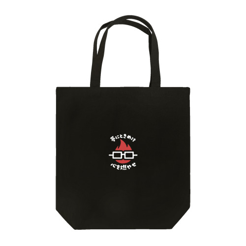 「夢にときめけ心を燃やせ」グッズ（ダーク系カラー） Tote Bag