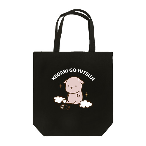 けがりごひつじ（刈り立て）文字白ver Tote Bag