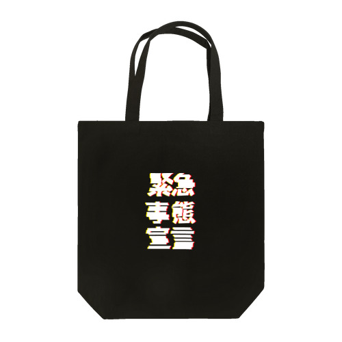 緊急事態宣言！！！ Tote Bag