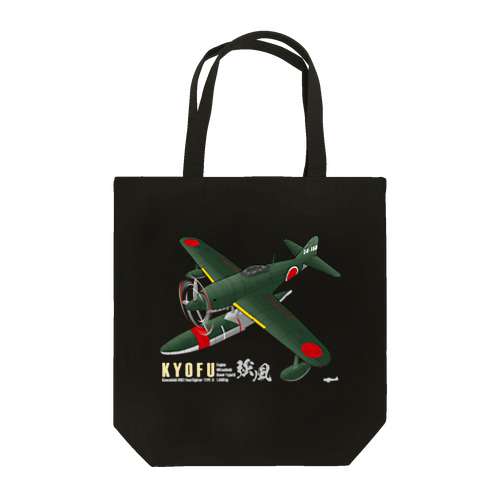 川西　強風 11型 水上戦闘機 （N1K1） Tote Bag