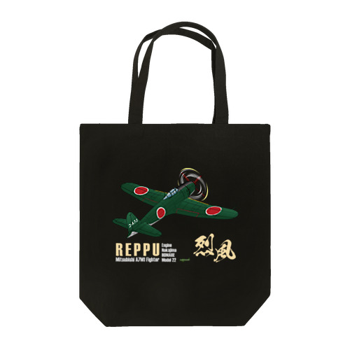 三菱 十七試艦上戦闘機 烈風 (A7M1)  Tote Bag