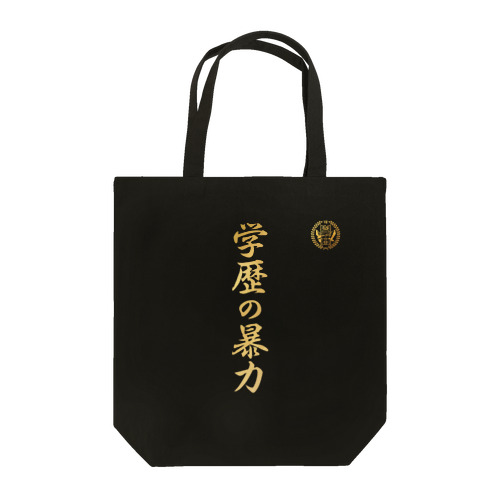 学歴の暴力 Tote Bag