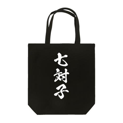 七対子（チートイツ）白 Tote Bag