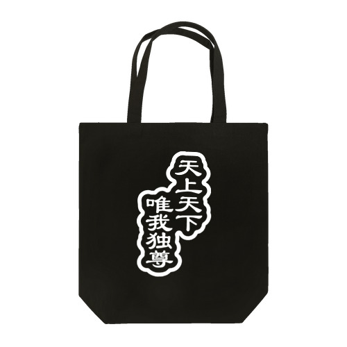 天上天下唯我独尊 ブッダ 仏陀 釈迦 ホワイト Tote Bag