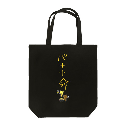 バナナ命姉妹 Tote Bag