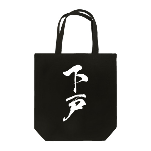 下戸（白） Tote Bag