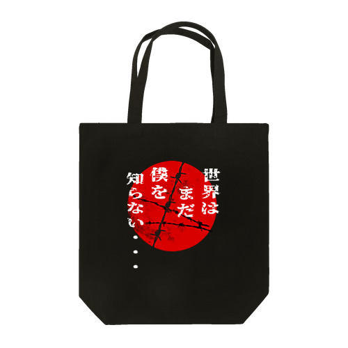 世界はまだ僕を知らない　レッドムーン ver. Tote Bag