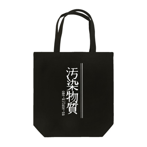 汚染ちゃん Tote Bag