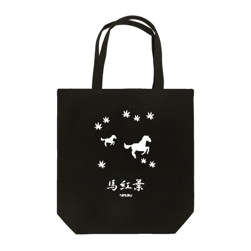 馬イラスト018 馬紅葉 白 Tote Bag