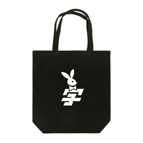 バニ学ロゴ（白印刷） Tote Bag
