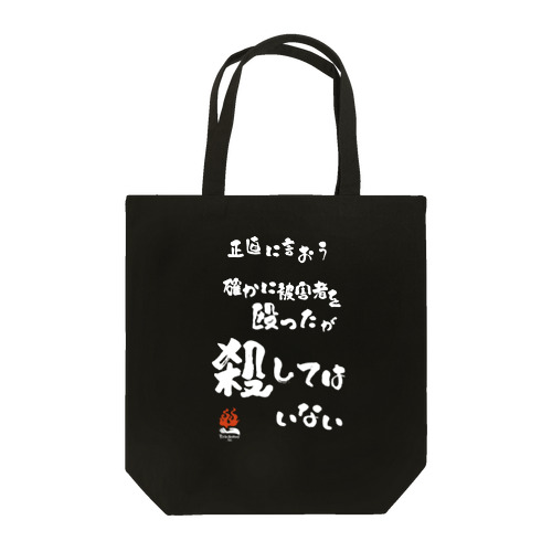 「殴ったが殺してはいない」（片面） Tote Bag