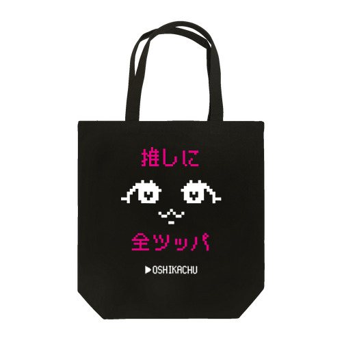 おしかちゅ_推しに全ツッパ Tote Bag