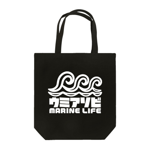 ウミアソビ マリンライフ 海遊び サーフ ホワイト Tote Bag