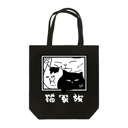 猫家族 Tote Bag