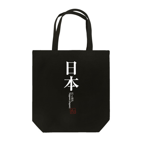国名シリーズ-日本（Jap）-白文字 Tote Bag