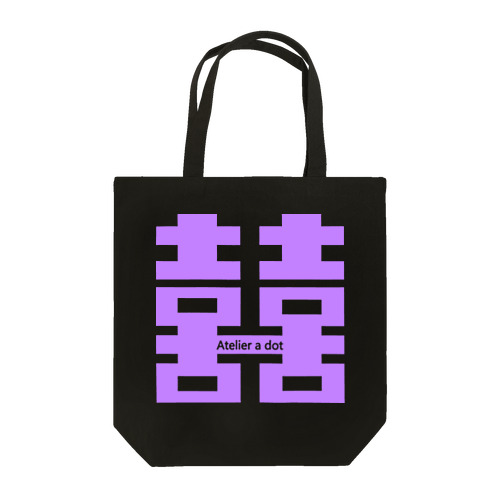 ダブルハピネス×a. ラベンダー Tote Bag