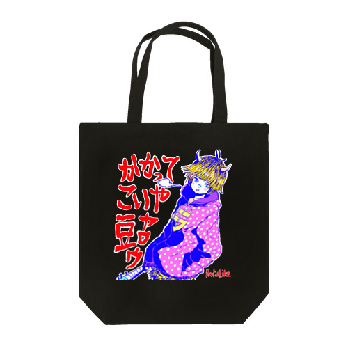 かかってこいや！豆ヤロウ！ Tote Bag