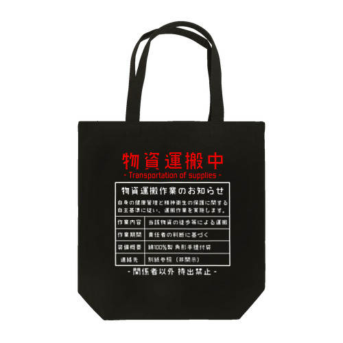 ブラック物資運搬中 Tote Bag