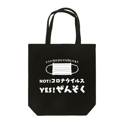 NOT コロナ！ YES ぜんそく！ 両面/白 トートバッグ