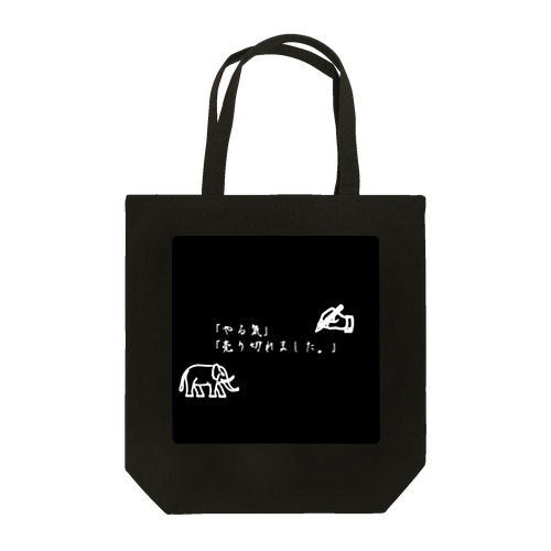 やる気が無い時の迷言。 Tote Bag