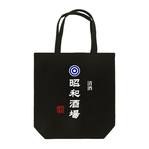 昭和酒場 (文字ホワイト) Tote Bag