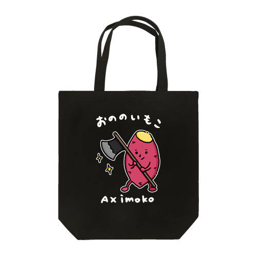 おののいもこ（白字） Tote Bag