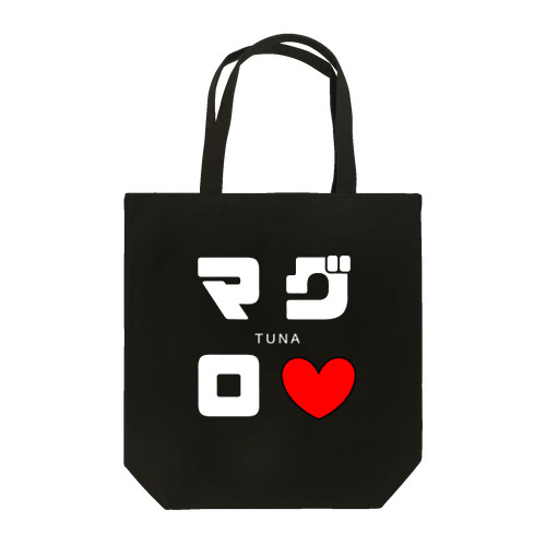 マグロ ネームグッツ Tote Bag