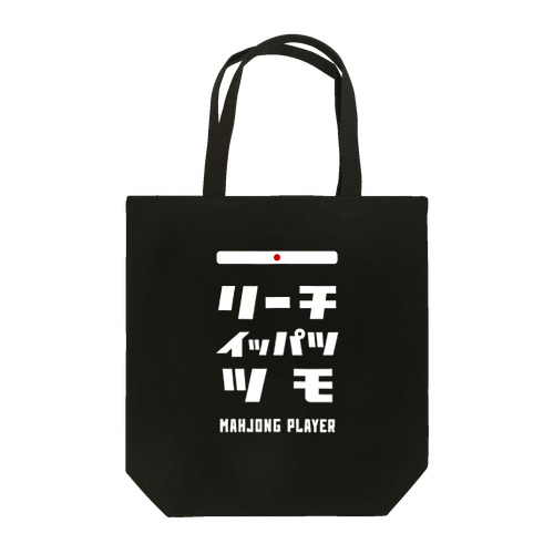 リーチ、イッパツ、ツモ (文字ホワイト) Tote Bag