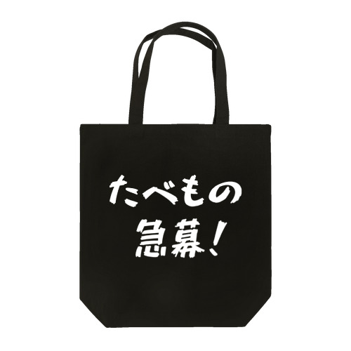 たべもの急募！ Tote Bag