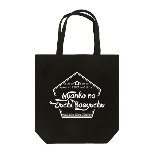 にゃんこのお家募集中 Tote Bag