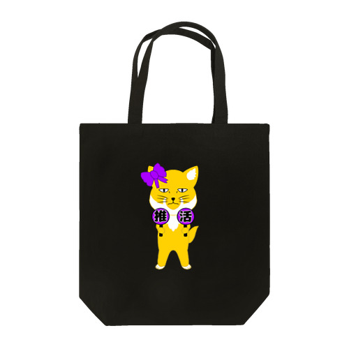 推し活チベスナ(紫担当) Tote Bag