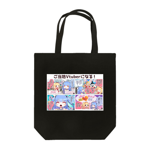 VASE劇場4コマトートバッグ~第一話~ Tote Bag