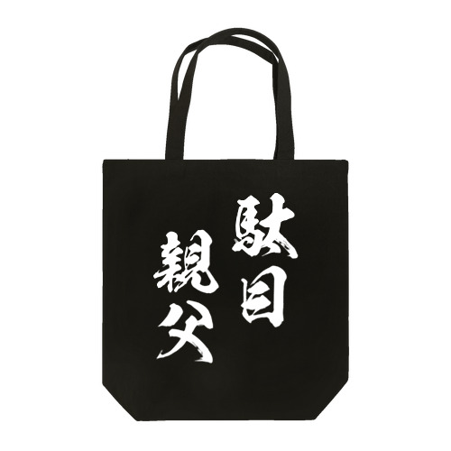 駄目親父（白） Tote Bag