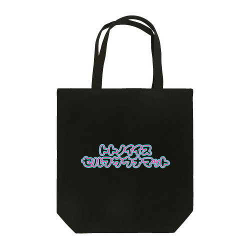 あると嬉しいサウナーアイテム Tote Bag