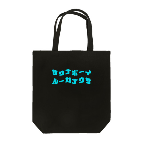 サウナボーイ＆サウナガール Tote Bag