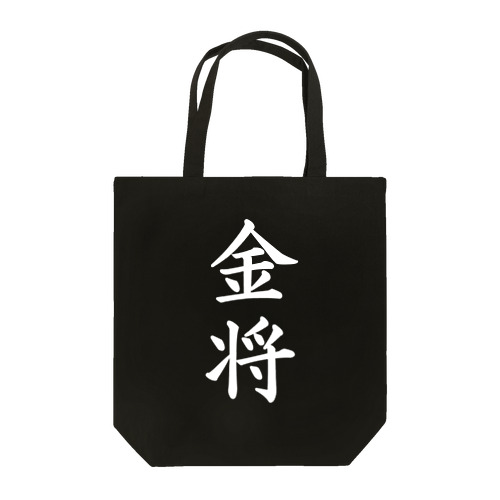 金将Black Tote Bag