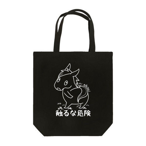 触るな危険くん(白線) Tote Bag