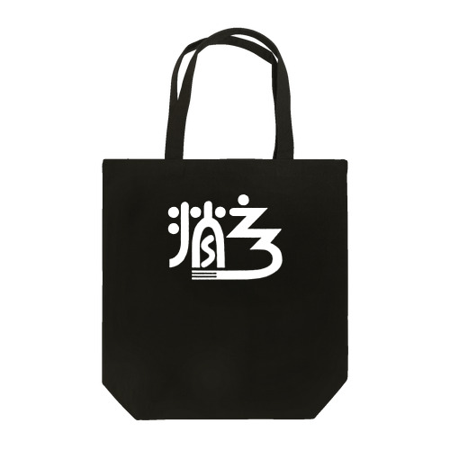 消えろ【白】 Tote Bag