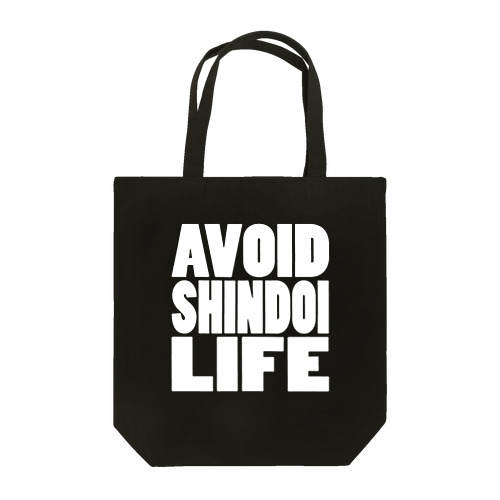 キャッチフレーズT "AVOID SHINDOI LIFE" ホワイトVer. トートバッグ