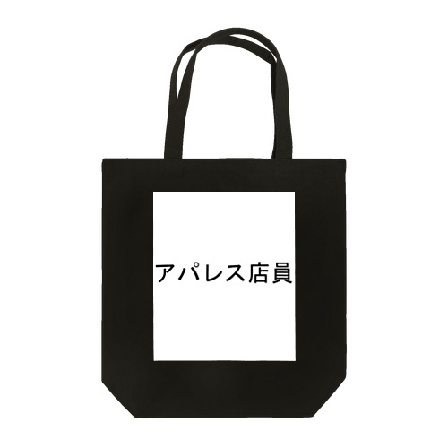 アパレス店員（白抜きver.） Tote Bag