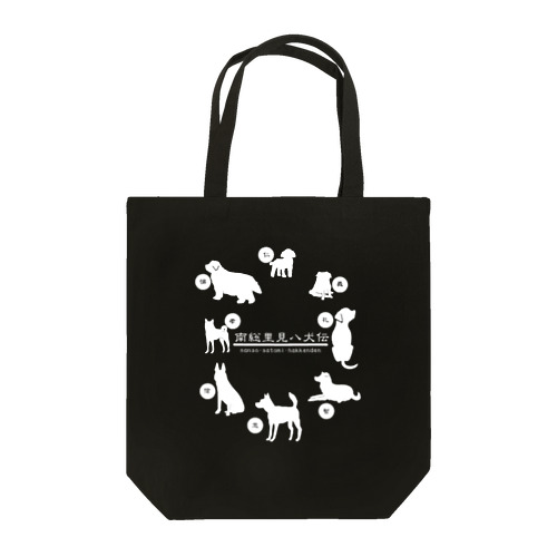 里見八犬伝だWAN Tote Bag