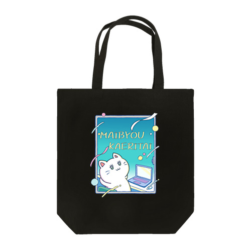 毎秒辞めたい！ Tote Bag