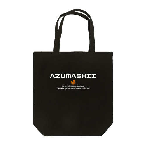 AZUMASHII(あずましい)　りす トートバッグ