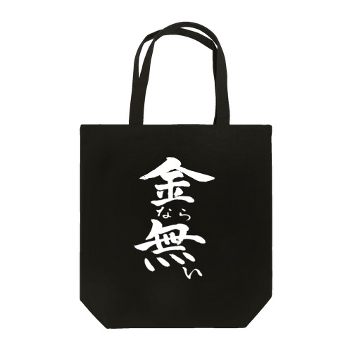 金なら無い(白文字) Tote Bag