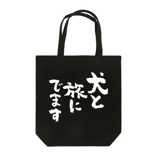 犬と旅にでます（白） Tote Bag